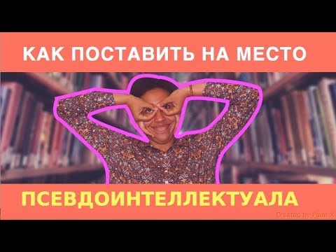 Видео: Как РАЗОБЛАЧИТЬ ПСЕВДОИНТЕЛЛЕКТУАЛА?
