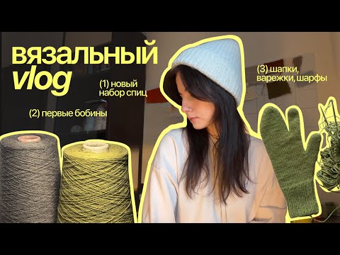Видео: первая бобина, новые спицы и вязальный марафон зимних аксессуаров