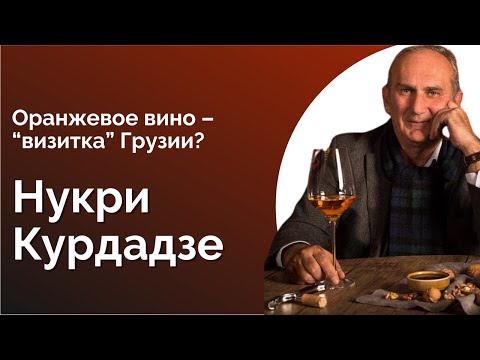 Видео: №56. НУКРИ КУРДАДЗЕ. АМБЕР ВАЙН И ДРУГИЕ ГРУЗИНСКИЕ СПЕЦИАЛИТЕТЫ