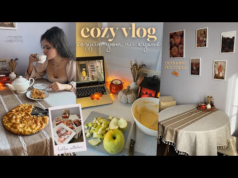 Видео: уборка на кухне + создаю осеннюю атмосферу // готовлю шарлотку 🥧🍁