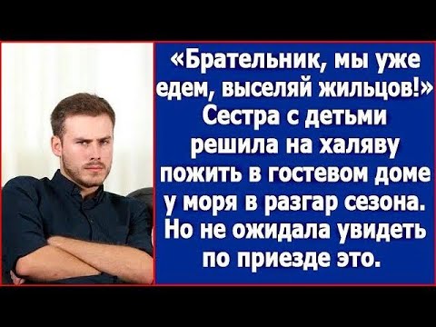 Видео: Брат, мы уже едем, выселяй жильцов! Сестра с детьми решила бесплатно пожить в доме у моря