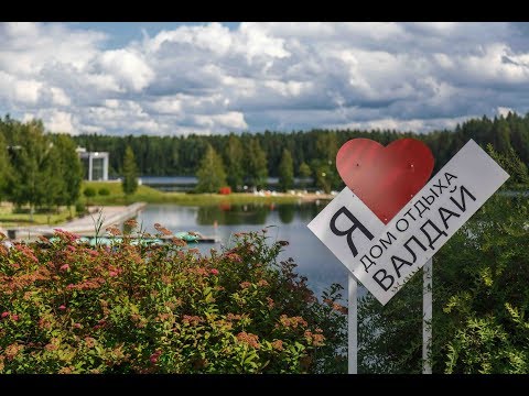 Видео: Дом отдыха Валдай. Летний отдых на Валдае