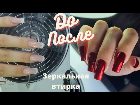 Видео: Зеркальная втирка/Коррекция/Маникюр