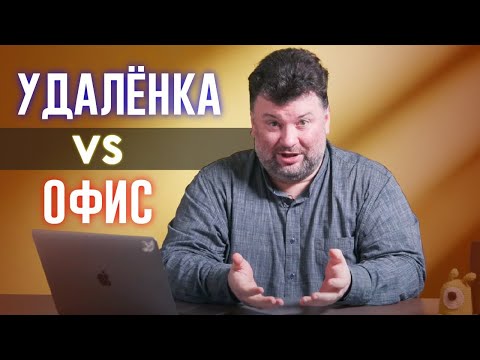 Видео: Удалёнка, фриланс или работа в офисе? Плюсы, минусы и какой формат работы оптимальный?