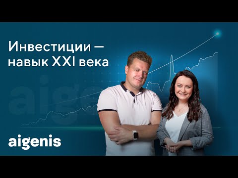 Видео: Вебинар от Айгенис «Инвестиции — навык XXI века»