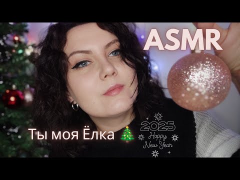 Видео: ASMR/АСМР Ты моя Ёлка 🎄 С Новым Годом! 🌟