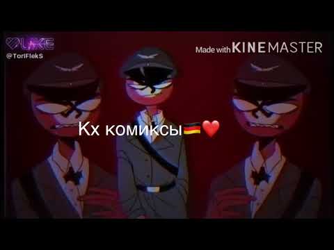 Видео: //кх комиксы// извините за маты🇩🇪🗿🤷‍♀️