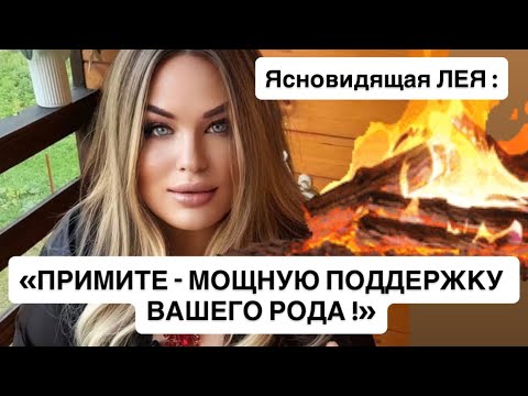 Видео: 🔥ПРИМИТЕ - МОЩНУЮ ПОДДЕРЖКУ ВАШЕГО РОДА !!!