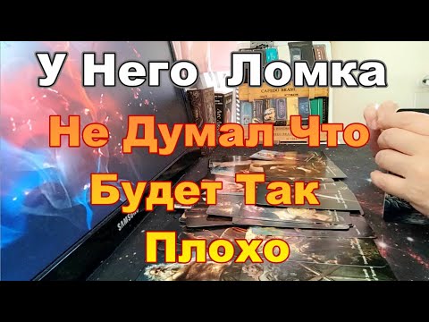 Видео: 💥У Него Ломка⚡❗С Тобой Сложно🤯🤬Но Без Твоей Любви Никак😭  Dora #tarot