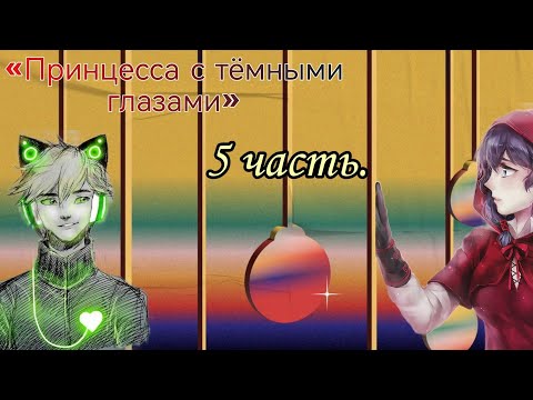 Видео: «Принцесса с тёмными глазами» 5 часть. |переписка леди баг и супер кот/кот нуар|