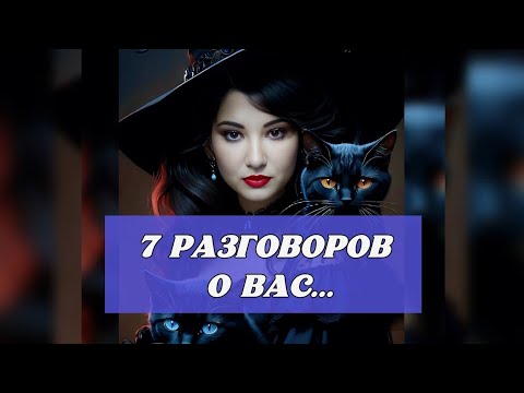 Видео: 📢7 РАЗГОВОРОВ О ВАС ⁉️