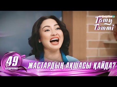 Видео: №49 «ТАТУ-ТӘТТІ » жобасы. Жастардың ақшасы қайда кетуде? #енеменкелін #татутәтті  #ене #келін