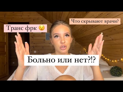Видео: ЛАЗЕРНАЯ КОРРЕКЦИЯ ЗРЕНИЯ. ТРАНС ФРК. ВСЯ ПРАВДА. МОЙ ОПЫТ