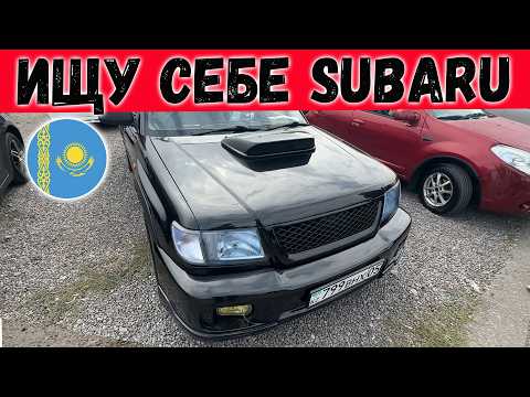 Видео: SUBARU за 3млн тенге ЭТО РЕАЛЬНО???