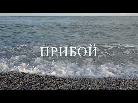 Видео: Шум моря