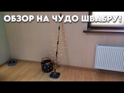 Видео: ОБЗОР НА ЧУДО ШВАБРУ HOMETTLER! (Умная швабра)