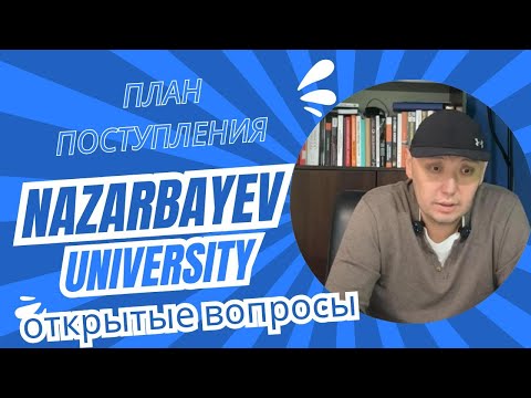 Видео: Поступление в Назарбаев Университет. План действий. Открыте вопросы.