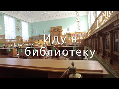 Видео: Иду в библиотеку