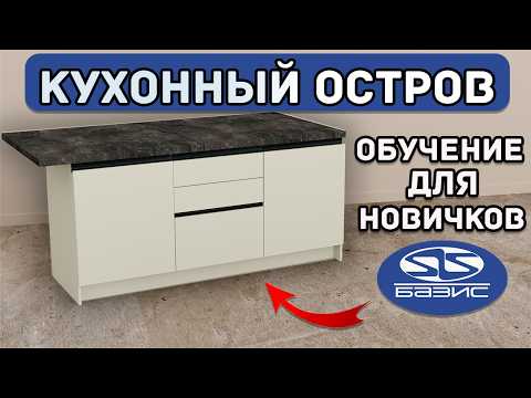 Видео: Как создать КУХНЮ в Базис Мебельщик. Уроки для конструктора-технолога.