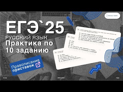 Видео: ЕГЭ 2025 Русский язык. Практика по 10 заданию