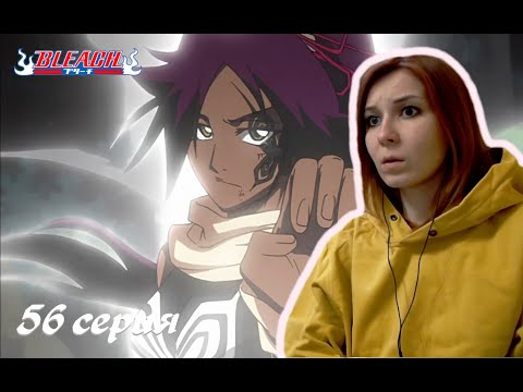 Видео: БОГИНЯ МГНОВЕННОГО ШАГА |  Блич 56 серия 1 сезон | Реакция | BLEACH Episode 56 Season 1| Reaction