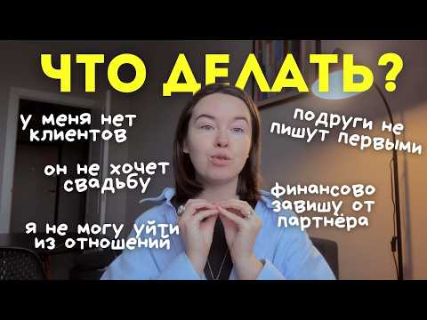 Видео: Разбираю ваши ситуации📝💔 Почему я не даю советов (и что помогает на самом деле)