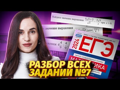 Видео: Все задачи №7 из Ященко с подробным разбором | ЕГЭ по профильной математике | Умскул