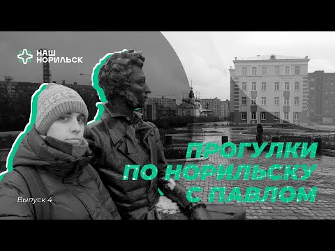Видео: Прогулки по Норильску с Павлом | Улица Пушкина