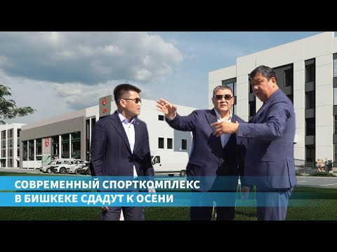 Видео: Продолжается строительство современного спортивного комплекса (футзального центра) в Бишкеке.