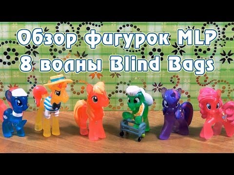 Видео: Обзор фигурок My Little Pony 8 волны Blind Bags - часть 2