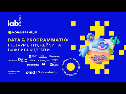 Видео: Data&Programmatic: інструменти, кейси та важливі апдейти