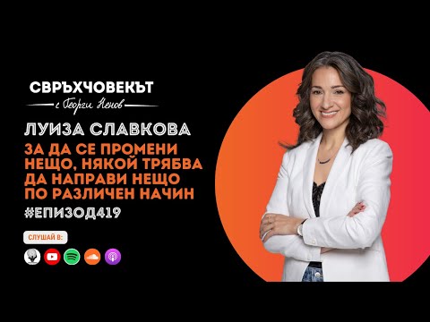 Видео: Еп419 | Луиза Славкова: За да се промени нещо, някой трябва да направи нещо по различен начин