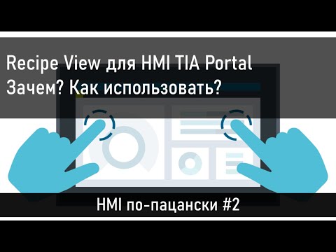 Видео: Recipe View для HMI. Как использовать в проектах