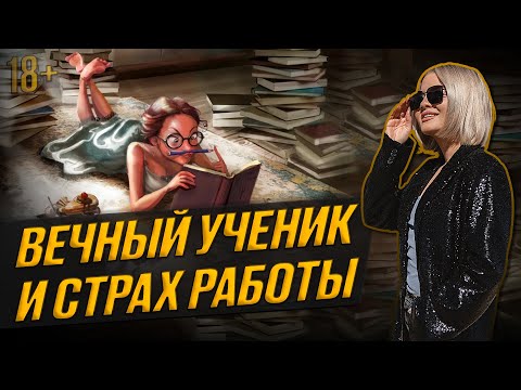 Видео: Вечный ученик! Почему я боюсь работать и проявлять себя.