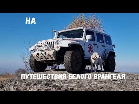 Видео: Лашкутинские  Великаны, фильм 9 из серии "Путешествия белого Врангеля на белом Вранглере".
