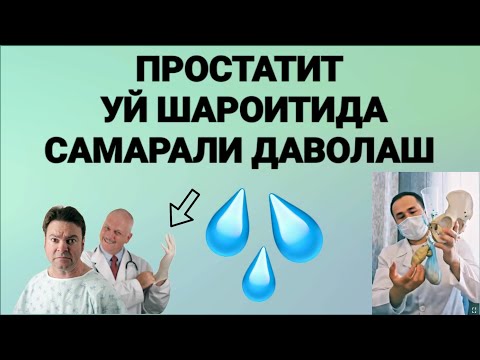 Видео: Простатит томчилаб сийиш уй шароитида даволаш