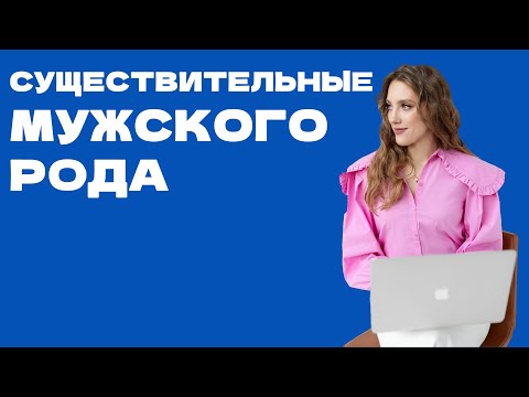Видео: Существительные мужского рода в греческом языке 🇬🇷