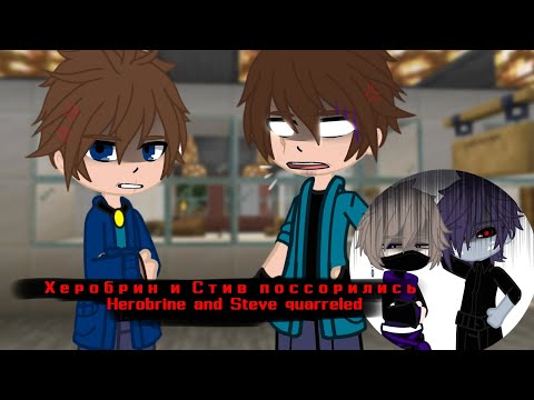 Видео: ||Херобрин и Стив поссорились?!😱🫢 / Herobrine and Steve quarreled?!😱🫢||#gacha #minecraft #ship 