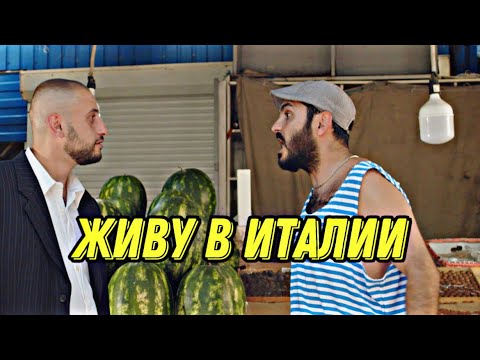 Видео: ОФИЦИАЛЬНАЯ ПРЕМЬЕРА КЛИПА!🔥 SHAXO - Живу в Италии