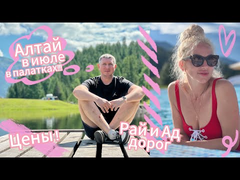 Видео: АЛТАЙ на машине с палатками и ребёнком! Тревел-блог: цены, места и советы!