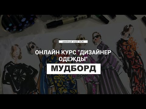 Видео: Открытый урок по теме "МУДБОРД ДЛЯ ДИЗАЙНЕРА ОДЕЖДЫ"