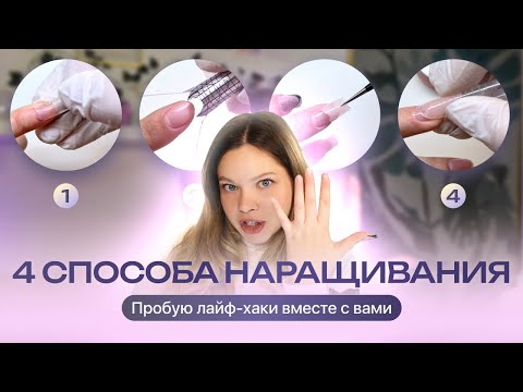 Видео: НАРАЩИВАНИЕ НОГТЕЙ / 4 разных способа! Какой выбрать?