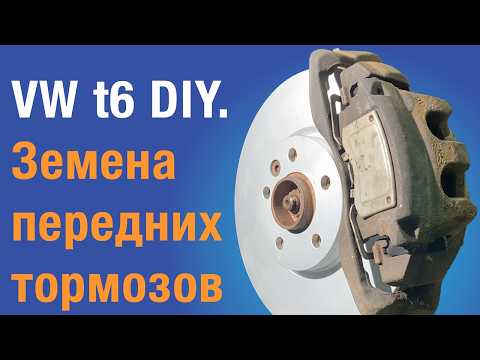 Видео: VW t6 замена передних тормозов и дисков