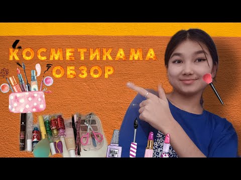 Видео: Косметикама обзор!💄💅/Көптен күткен видеоо