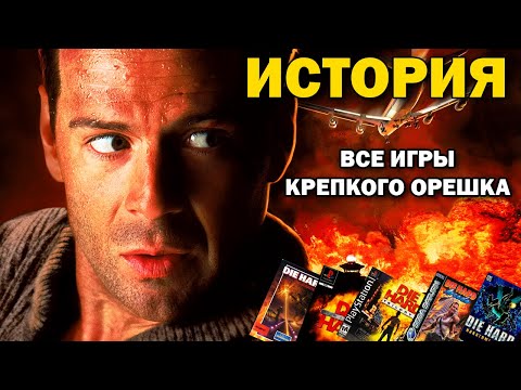 Видео: Крепкий Орешек. История всех игр