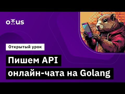 Видео: Пишем API онлайн-чата на Golang // Демо-занятие курса «Go (Golang) Developer Basic»