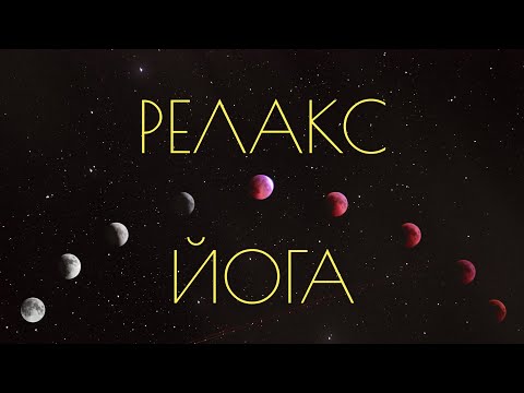Видео: Инь йога. Вечерняя практика для вытяжения поясницы. Убывающая луна