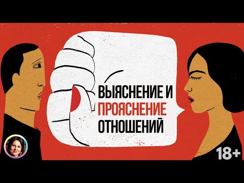 Видео: Выяснение и прояснение отношений. Самоанализ. 18+