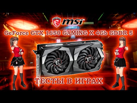 Видео: Видеокарта MSI GeForce GTX 1650 GAMING X 4Gb GDDR 5 - обзор и тесты в играх