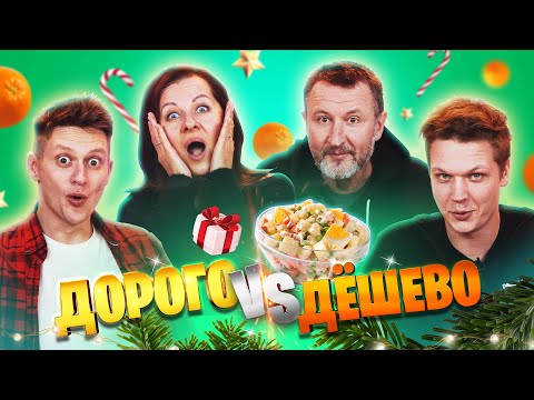 Видео: ПРОБУЕМ с РОДИТЕЛЯМИ НОВОГОДНЮЮ ЕДУ | **ДОРОГАЯ vs ДЕШЕВАЯ ЕДА**